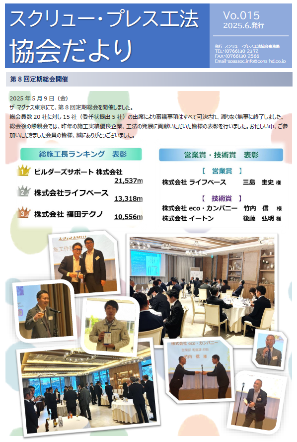 スクリュー・プレス工法協会だより第15号　2025年6月