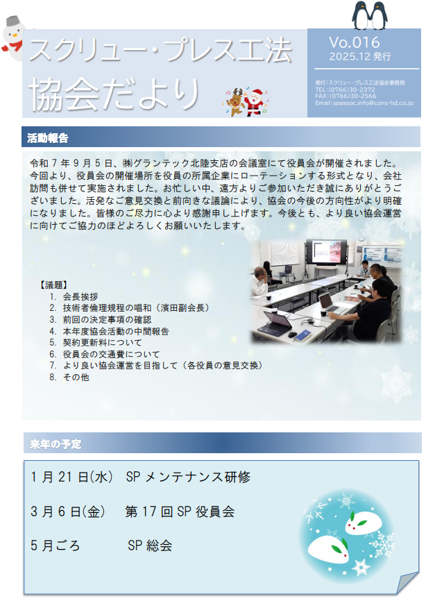 スクリュー・プレス工法協会だより第16号　2025年12月